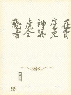 飞虎神鹰在线观看全集免费播放高清