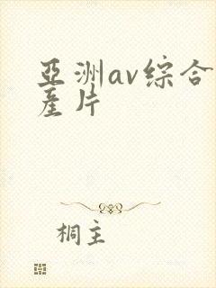 亚洲av综合国产片