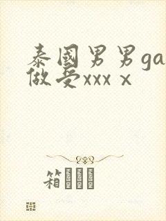 泰国男男gay做受xxxⅹ