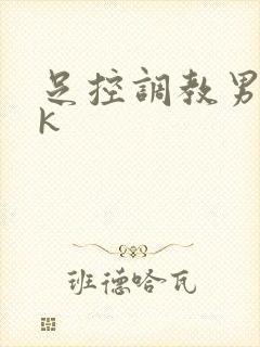 足控调教男奴vk