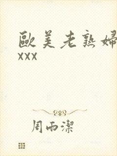 欧美老熟妇色xxxx