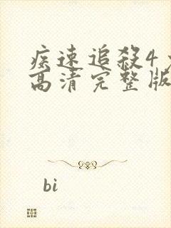 疾速追杀4免费高清完整版在线