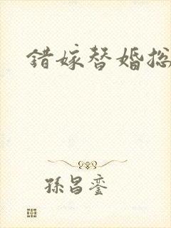 错嫁替婚总裁