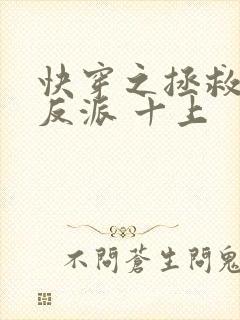 快穿之拯救黑化反派 十上