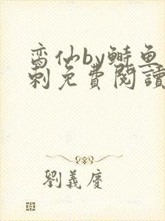 脔仙by鲥鱼多刺免费阅读封面