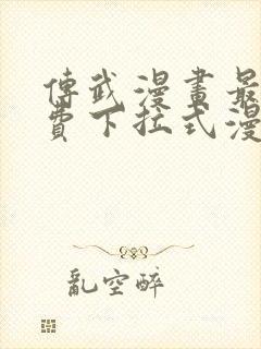 传武漫画最新免费下拉式漫画1234