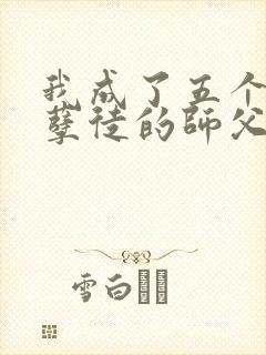我成了五个反派孽徒的师父