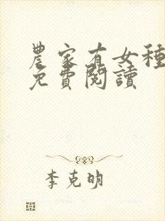 农家有女种田忙免费阅读
