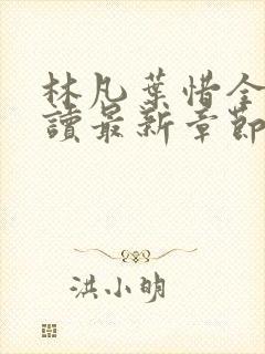 林凡叶惜全文阅读最新章节列表