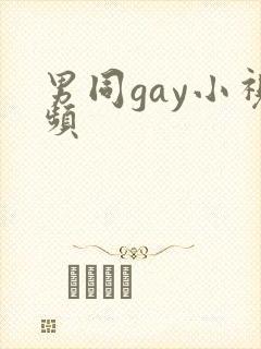男同gay小视频