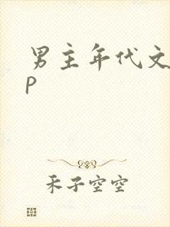 男主年代文无cp