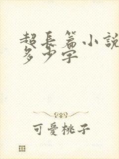 超长篇小说一般多少字