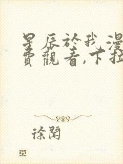 星辰于我漫画免费观看,下拉式
