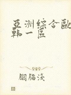 亚洲综合欧美日韩一区封面