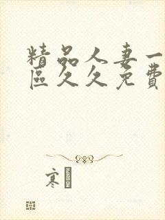 精品人妻一区二区久久免费