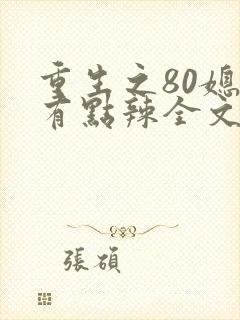 重生之80媳妇有点辣全文免费阅读
