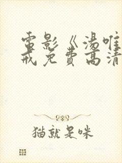 电影《汤唯》色戒免费高清观看