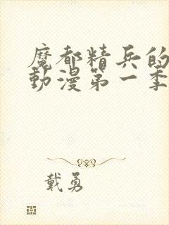 魔都精兵的奴隶动漫第一季