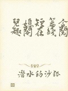 儿媳短篇合集笔趣阁在线阅读小