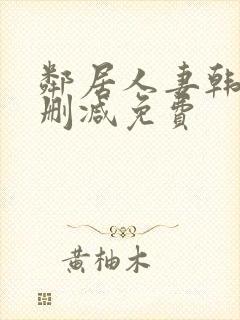 邻居人妻韩漫无删减免费