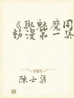 《与魅魔同居》动漫第一集观看全集