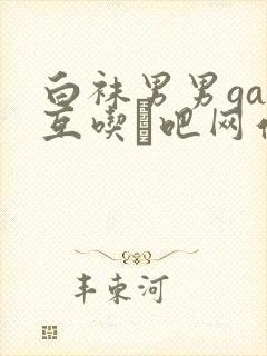 白袜男男gay互吃鳮吧网站封面