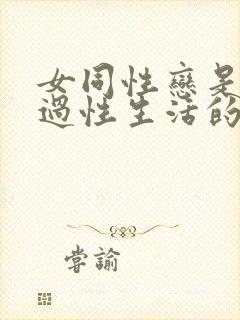 女同性恋是怎么过性生活的