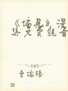 《偏见》漫画全集免费观看