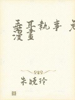 垂耳执事 免费漫画封面