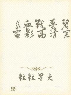 《血战台儿庄》电影高清完整版在线