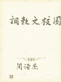 调教文校园文