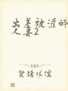 出差被灌醉新婚人妻2封面