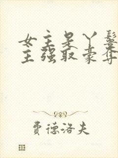 女主是丫鬟被男主强取豪夺的古言封面