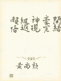 超级神豪开局十倍返现完结