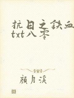 抗日之铁血狂兵txt八零封面