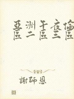 亚洲午夜伦理一区二区三区