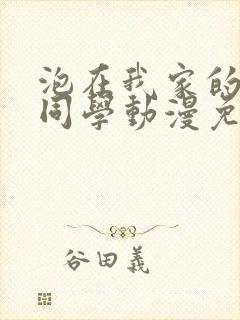 泡在我家的黑田同学动漫免费观看第一季