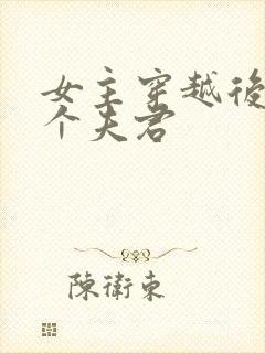 女主穿越后有六个夫君封面