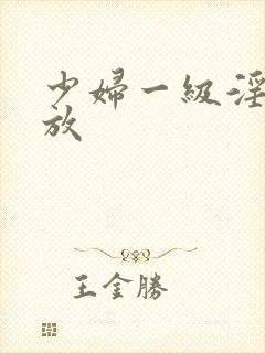 少妇一级淫片播放