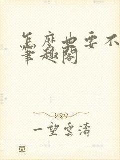怎么也要不够她笔趣阁