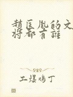 赵匡胤的文臣武将都有谁
