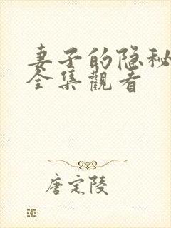 妻子的隐秘短剧全集观看封面