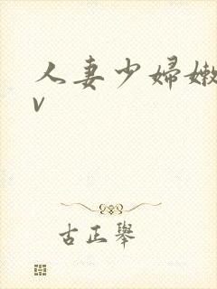 人妻少妇嫩草av