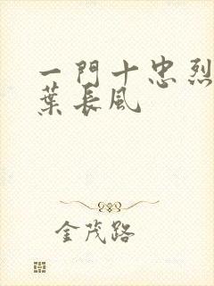 一门十忠烈叶凡叶长风