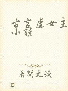 古言虐女主虐心小说