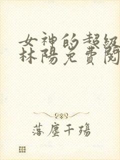 女神的超级赘婿林阳免费阅读封面