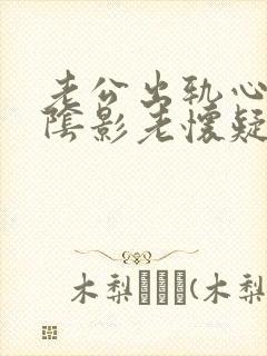 老公出轨心里有阴影老怀疑