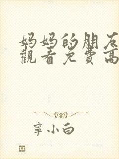 妈妈的朋友在线观看免费高清