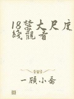 18禁大尺度在线观看