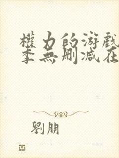 权力的游戏第6季无删减在线
